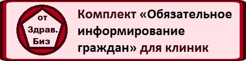 Пакет документов «Обязательное информирование граждан в медицинской организации»