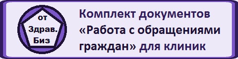 Пакет документов «Работа с обращениями граждан, органов, организаций в медицинской организации»