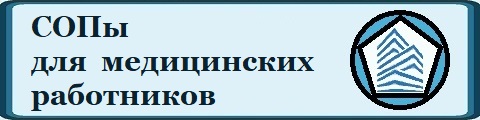 Комплекты Стандартных операционных процедур (СОПов) для медицинских работников