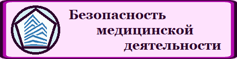 Пакеты регламентирующих документов, СОПов, алгоритмов и инструкций для персонала по обеспечению безопасности медицинской деятельности