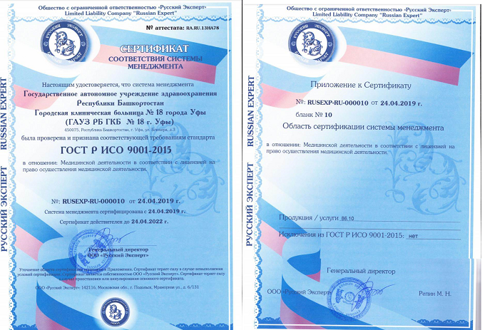 Интегрированная система менеджмента качества Городской клинической больницы 18 Уфы сертифицирована Русским Экспертом в системе ИСО 9001 2015