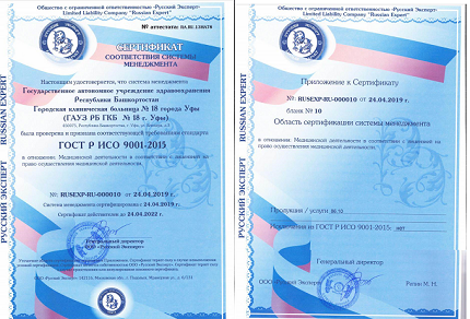 Интегрированная система менеджмента качества Городской клинической больницы 18 Уфы сертифицирована Русским Экспертом ИСО 9001 2015